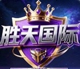 胜天国际